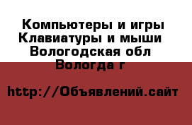 Компьютеры и игры Клавиатуры и мыши. Вологодская обл.,Вологда г.